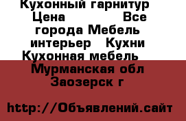 Кухонный гарнитур › Цена ­ 50 000 - Все города Мебель, интерьер » Кухни. Кухонная мебель   . Мурманская обл.,Заозерск г.